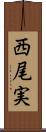 西尾実 Scroll