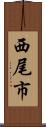 西尾市 Scroll