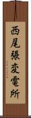 西尾張変電所 Scroll