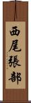 西尾張部 Scroll