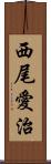 西尾愛治 Scroll