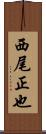 西尾正也 Scroll