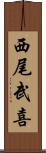 西尾武喜 Scroll