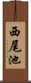 西尾池 Scroll