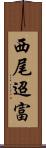 西尾迢富 Scroll