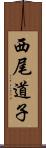 西尾道子 Scroll