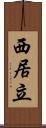 西居立 Scroll