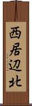 西居辺北 Scroll