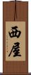 西屋 Scroll