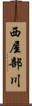 西屋部川 Scroll