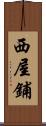 西屋鋪 Scroll
