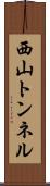 西山トンネル Scroll