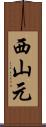 西山元 Scroll