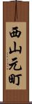 西山元町 Scroll