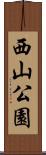 西山公園 Scroll