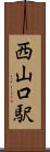 西山口駅 Scroll
