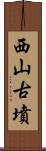 西山古墳 Scroll