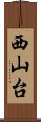 西山台 Scroll