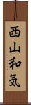 西山和気 Scroll