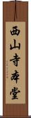 西山寺本堂 Scroll