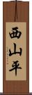 西山平 Scroll