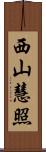 西山慧照 Scroll