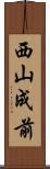 西山成前 Scroll