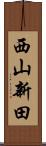 西山新田 Scroll