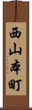 西山本町 Scroll