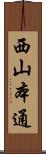 西山本通 Scroll