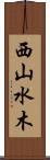 西山水木 Scroll