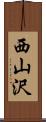 西山沢 Scroll