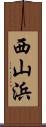 西山浜 Scroll