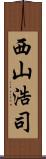 西山浩司 Scroll