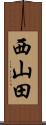 西山田 Scroll