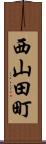 西山田町 Scroll