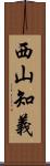 西山知義 Scroll
