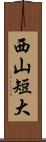 西山短大 Scroll