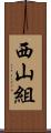 西山組 Scroll