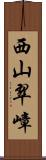 西山翠嶂 Scroll