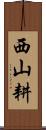西山耕 Scroll