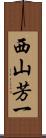 西山芳一 Scroll