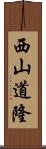 西山道隆 Scroll