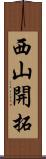 西山開拓 Scroll