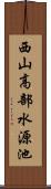 西山高部水源池 Scroll