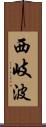 西岐波 Scroll