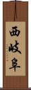 西岐阜 Scroll