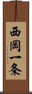 西岡一条 Scroll