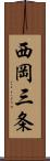 西岡三条 Scroll