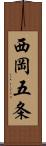 西岡五条 Scroll